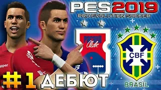 PES 2019 ★ Карьера за ИГРОКА ★ #1 - НОВАЯ ЛЕГЕНДА? ЗНАКОМЬТЕСЬ, МАРКУС ДА СИЛЬВА МЕНДЕШ!