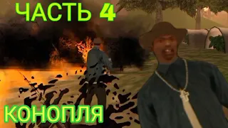 Быстрое прохождение Gta San Andreas / PS2 Mod ( Часть 4 )