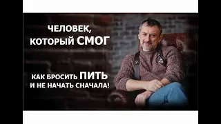 Как бросить пить и не начать сначала? Человек, который смог!