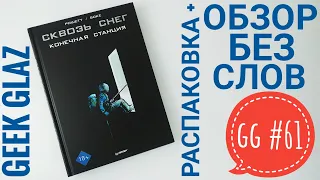 GG#61 | Сквозь снег / Конечная станция / Рошетт, Боке / Распаковка + Обзор без слов