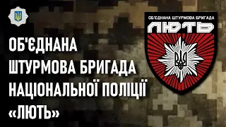 Об'єднана штурмова бригада Національної поліції України «Лють» — Шеврони, що наближають перемогу
