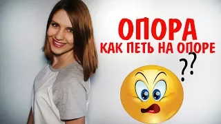 КАК ПЕТЬ НА ОПОРЕ || УРОК ВОКАЛА КАК НАЙТИ ОПОРУ