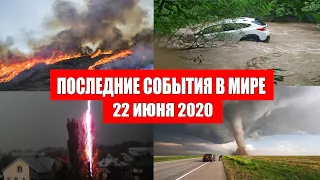 Катаклизмы за день 22 июня 2020 | Месть Земли ! Боль Планеты ! в мире ! Гнев Земли ! Информатор