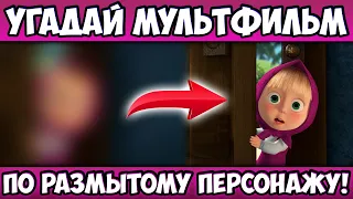 УГАДАЙ МУЛЬТИК по РАЗМЫТОМУ ПЕРСОНАЖУ за 10 СЕКУНД! 20 ЛЮБИМЫХ МУЛЬТФИЛЬМОВ!