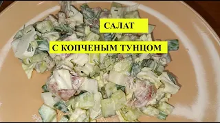 Салат копченым  с тунцом на праздничный стол, нежный и вкусный