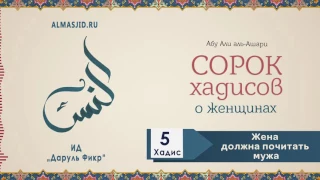 40 хадисов о женщинах | 5 хадис | Жена должна почитать мужа