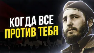 Не Будь Как Все - Когда Все Против Тебя |  Фидель Кастро - Интервью, Цитаты, Правила Жизни