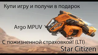 Star Citizen / Подарок Argo MPUV LTI