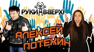 Алексей Потехин - о распаде группы Руки Вверх, популярности, жизни в 90х и Сергее Жукове. Интервью.
