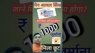 Pan Aadhaar Link Online । Free pan link । pan 1000 fine #short video #shorts #pan link with aadhar