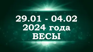 ВЕСЫ | ТАРО прогноз на неделю с 29 января по 4 февраля 2024 года | Расклад таро | Таро онлайн