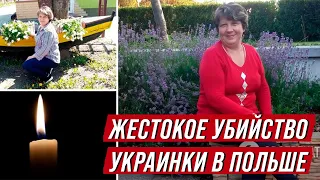 В Польше жестоко убили украинку