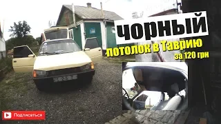 Чорный потолок в Таврию за 120 грн