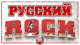 РУССКИЙ РОК ✪ ЛУЧШИЕ ХИТЫ ✪