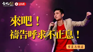 台北611主日崇拜 | Worship Online | 來吧！禱告呼求不止息！ / 葉星志傳道 | 20220904