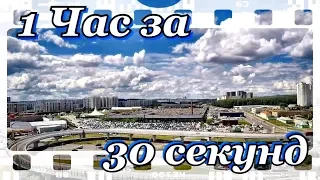 1 Час За 30 Секунд