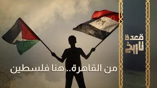 قعدة تاريخ - من القاهرة.. هنا فلسطين