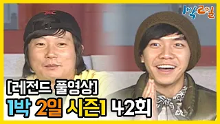 [1박2일 시즌 1] - Full 영상 (42회) 2Days & 1Night1 full VOD