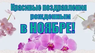 С Днем рождения🌹Ноябрь красивое видео поздравление и пожелание в ноябре видео открытка🌹