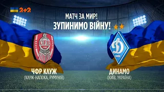 "Клуж" Румыния – "Динамо" Киев – 0:0. Товарищеский матч