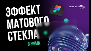 Эффект матового стекла в Figma | Создаём модный эффект для топ-дизайна 🔝