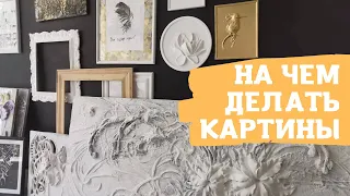 Основа для картин