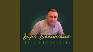 Берегите совесть