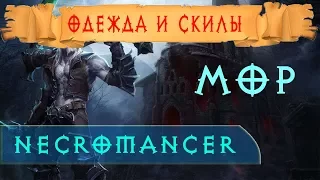 Diablo 3: Гайд мор - пати  одежда и скилы