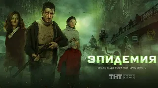 Эпидемия (1 сезон) - Трейлер сериала