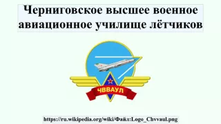 Черниговское высшее военное авиационное училище лётчиков