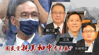 國民黨新主席新氣象!｜親美友日和中辦得到?｜@華視三國演議｜#黃介正 #矢板明夫 #汪浩｜20211023