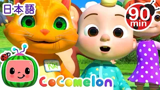 おなまえなぁに？ ・ココメロン 日本語 - 幼児向け歌とアニメ ・CoComelon 日本語吹替版