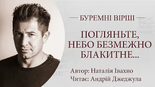 Буремні вірші. Погляньте, небо безмежно блакитне... Читає Андрій Джеджула