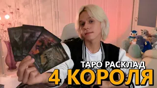 4 КОРОЛЯ: МЫСЛИ, ЧУВСТВА, ДЕЙСТВИЯ ❤️ таро расклад / гадание онлайн