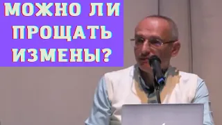 Можно ли прощать измены?