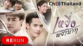 เหยื่อพยาบาท YueaPhayabat EP.3 | 07-06-61 | Ch3Thailand