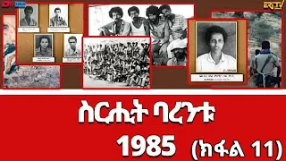 ስርሒት ባረንቱ 1985 - 11ይ ክፋል | sirihit Barentu 1985 (Part 11) - ERi-TV Documentary