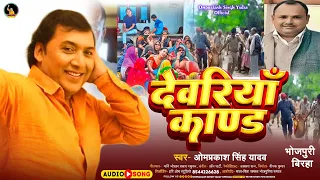 #Omprakash Singh Yadav New #Birha - Dewariya Kand - देवरिया काण्ड - #Bhojpuri Birha 2023