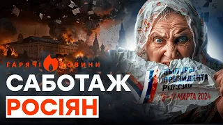 БОЖЕВІЛЬНІ ВИБОРИ В РФ! Як росіяни ПАЛИЛИ БЮЛЕТЕНІ | ГАРЯЧІ НОВИНИ 18.03.2024