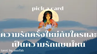 🧚Pick a Card🧚ความรักครั้งใหม่กับใครและเป็นความรักแบบไหน📮🎉👫🥳🌼💐