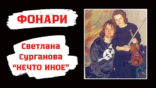 Светлана Сурганова и "Нечто Иное": сборник "Фонари" (1992)