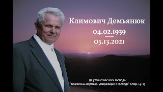 Похороны Климович Демьянюк