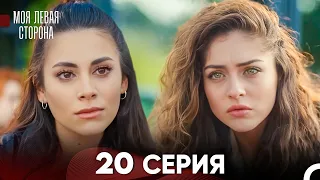 моя левая сторона Серия 20 (FULL HD)