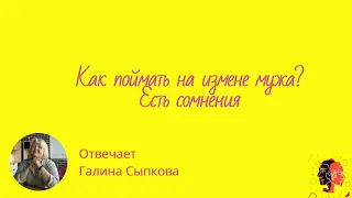 Как поймать на измене мужа? Есть сомнения