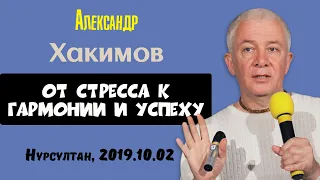 Александр Хакимов -2019.10.02. Нурсултан. От стресса к гармонии и успеху.