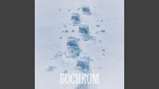 Босиком