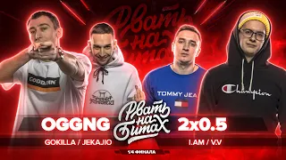 РВАТЬ НА БИТАХ (1/4 ФИНАЛА) - OGGNG vs 2x0.5 (GOKILLA / JEKAJIO vs V.V. / I.AM)