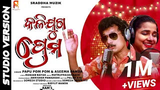 Kalijuga Prema - Papu Pom Pom & Aseema Panda - Studio Version - New Odia Funny Song - Sraddha Muzik