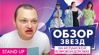 ПОХИТИТЕЛЬ АРОМАТОВ ОЦЕНИВАЕТ НАРЯДЫ ЗВЕЗД НА ИСПАНСКОЙ КОВРОВОЙ ДОРОЖКЕ // STAND UP