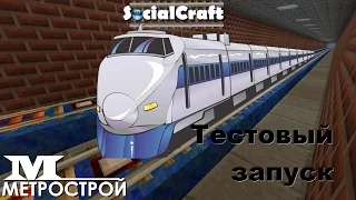 Запуск МЕТРО - SocialCraft